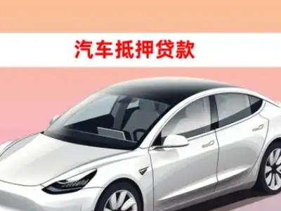 办理内丘车辆抵押贷款需要什么条件，优势以及结清手续?