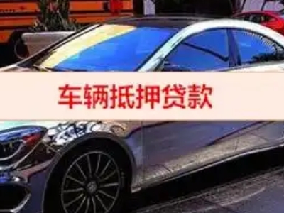内丘汽车抵押借款的额度如何确定？