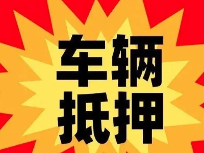 内丘汽车抵押贷款利息一般是多少？