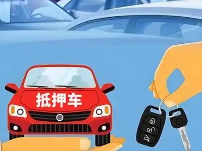 内丘不押车贷款怎么贷?内丘不押车哪里可以办理?